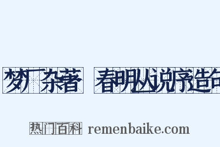 梦厂杂著·春明丛说序造句是什么意思的图片